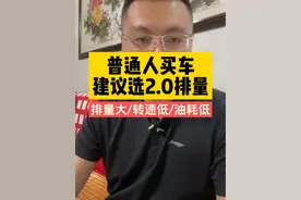普通人买车，直接选2.0排量#dou上热门 #汽车知识分享 #懂车小知识 #发动机转速 #干货分享 @抖音短视频 @DOU+上热门视频封面