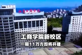 烟台工商学院新校区即将开建，什么时间能升格为大学呢？#烟台视频封面