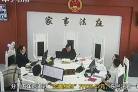 分手五年后追讨“恋爱红包”79125.42元，东兰法官一锤定音：驳回视频封面