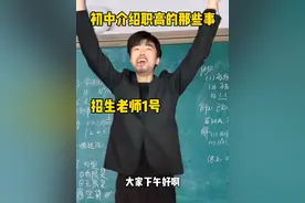 职高真实现状 千万不要听那些招生老师催他们学校多好，一定要亲自去他们学校看，了解他们学校的优缺点，再选择读与不读.#学生时代#内容过于真实 #职高#真实还原#情感共鸣视频封面