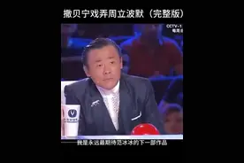 #撒贝宁戏弄周立波（完整版）#明星#每日一笑视频封面