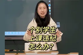 个别学生上课违纪该怎么处理？错误示范➕正确示范➕说明解释视频封面