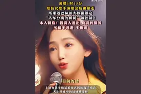 凌晨1时15分，#知名女歌手演唱会后被带走！她所乘迈巴赫被大数据锁定，“人车分离的瞬间”被控制！本人最新回应视频封面