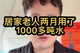 居家老人两月用了1023吨水视频封面
