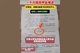 一千元租房押金难退，村委会：收据没盖章 有合同也不认，当事人：纯粹在耍赖！视频封面