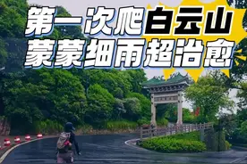 第一次爬广州白云山，蒙蒙细雨宛如人间仙境。#白云山 #爬山 #广州爬山 #抖音热点宝 #广州游玩推荐