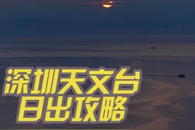 深圳天文台日出攻略 #深圳天文台 #旅行推荐官 #一起看日出