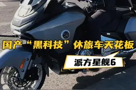 性价比最高的的国产豪华巡航车 俗称“小金翼”派方星舰6 #PFMOTO派方机车 #派方星舰6 #国产豪华巡旅 #星空骑士骑行服 #reso蓝牙耳机