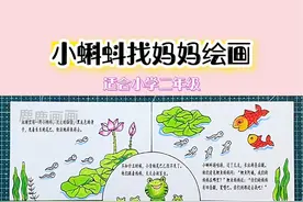 小蝌蚪找妈妈，绘制分解图，含课文内容，可直接打印高清彩色黑白图稿#创作灵感 #手抄报 #简笔画 #小蝌蚪找妈妈 #手抄报模板