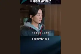 何幸福万传家吵架名场面#幸福到万家视频封面
