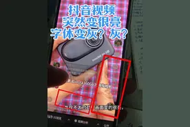 抖音视频突然变的很亮字体都变灰了？原因是开了HDR 1，如果你是刷抖音突然刷到很亮字体变灰的，很可能是这个视频是HDR模式的，刷抖音的你是改变不了的，也无需设置你的手机 2，如果你是自己拍的视频发抖音之后发现很亮字体变灰，很可能是开了HDR模式，有两个地方要检查，一是苹果手机相机设置，看看有没有开HDR；二就是检查剪映导出那里有没有开HDR；如果开了，把它关闭！ 3，检查视频底稿，右上角，如果是HDR模式，会有HDR字样。 #抖音视频变亮字都灰了怎么解决？#一个人做抖音 #小张哥100