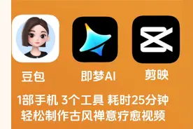 豆包+即梦AI+剪映，25分钟速成古风禅意疗愈视频用豆包