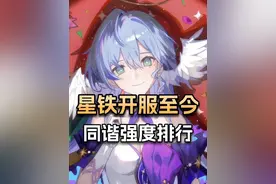 兄弟们 长草了！盘点一下星穹铁道开服至今同谐角色强度排行