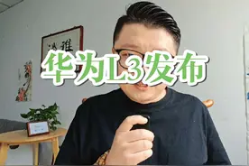 华为乾崑智驾ADS 4正式发布，支持L3自动驾驶#华为乾崑ADS4