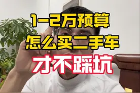 1-2万预算到底怎么买车才不被坑，看完我推荐的，终于恍然大悟