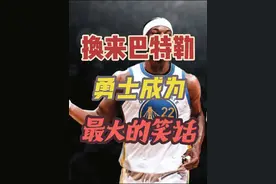 换来巴特勒，勇士成为季中交易市场，最大的笑话 #勇士交易巴特勒视频封面