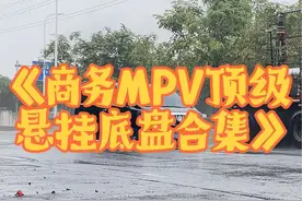 《商务MPV顶级悬挂底盘合集》，丰田开局就起飞，五菱也不行！ 这些MPV车型的表现，谁最差劲！  #顶级悬挂 #汽车底盘 #mpv #国产车 #丰田视频封面