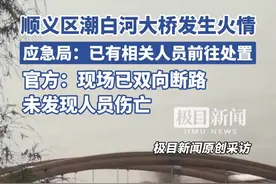 顺义区潮白河大桥发生火情，官方：现场已双向断路，未发现人员伤亡(原创采访)视频封面