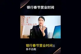 #春节 #银行#营业时间视频封面