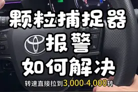 丰田的颗粒捕捉器报警了应该如何解决 记得保存哦#九代凯美瑞 #丰田 #亚洲龙 #第九代凯美瑞 #丰田双擎视频封面