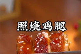 照烧鸡腿好吃又简单的做法。简单两步就搞定了，自己在家做干净又放心。#照烧鸡腿