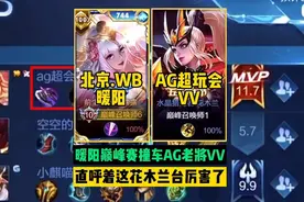 暖阳巅峰赛撞车AG老将VV，直呼这木兰太厉害了！#暖阳