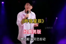 经典男版《昨夜星辰》来了#歌曲昨夜星辰 #音乐分享 #反串