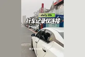 轩逸行车记录仪连接手机的方法，非常简单，车友们拿走不谢#14代轩逸 #轩逸行车记录仪 #行车记录仪连接视频封面