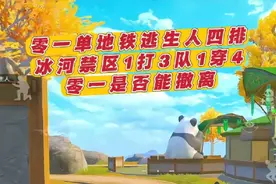 零一单地铁逃生人四排 冰河禁区1打3队1穿4零一是否能撤离