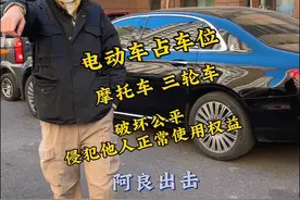 遇上电动车占车位的怎么办？ #内容过于真实 #占车位#道德  #低素质出行意识 #把本撕了就完了视频封面