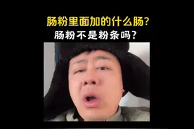 话说“肠粉”里加的是什么肠？肠粉不是粉条做的吗？#南北差异