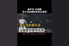李小龙是长短脚，反而成就了他 #李小龙#功夫#长短脚#扁平足视频封面