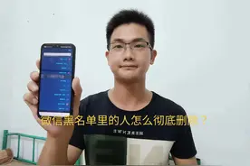 微信黑名单里的人怎么彻底删除？