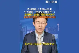 详情披露，全文超4400字！6月13日，#官方通报罗某宇坠楼事件 ：认定系自杀排除刑案。经核查，湖南省卫生健康委、中南大学以及湘雅二医院均未收到过罗某宇对刘翔峰的举报。视频封面
