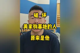 破坏黄家驹墓地的人原来就是这货，视频中部分内容比较恶心，非喜勿入。#黄家驹 #黄家驹墓地被破坏视频封面
