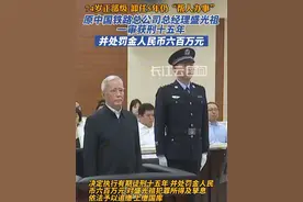 原中央委员获刑15年，曾是末任铁道部长！视频封面