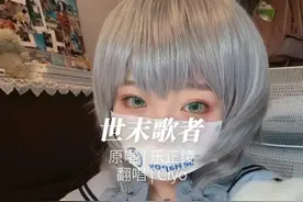 我仍然在 无人问津的阴雨霉湿之地 #世末歌者翻唱  #洛天依 #翻唱歌曲 #乐正绫