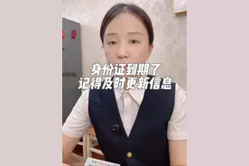 身份证到期了，这些信息记得及时更新！视频封面