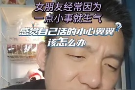 女朋友总因为一点小事就生气 感觉自己活得小心翼翼怎么办