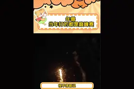 2000年除夕夜的烟花到底有多震撼，这下理解为什么老外以为我们在打仗了#烟花#新年#年味#万万没想到