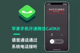 苹果手机开通微信Callkit功能视频封面