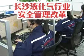 长沙全面推进瓶装液化气行业安全管理改革视频封面