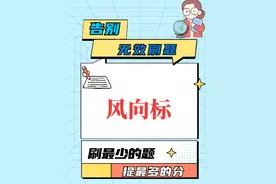 天气符号中的风向标如何判读，#知识点总结 #必考考点
