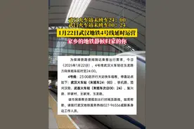 2025年1月22日，地铁4号线武汉火车站往玉龙路方向末班车延时至24:00，武汉火车站末班车24：00、武昌火车站末班车次日00：24。#武汉地铁视频封面