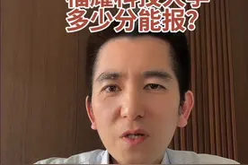 福耀科技大学公布招生简章啦！ 你们打算填报吗？#福耀科技大学 #2025高考视频封面