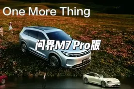 余承东:问界M7 Pro版预售价24.98万起！8月26日上市！#洛阳视频封面