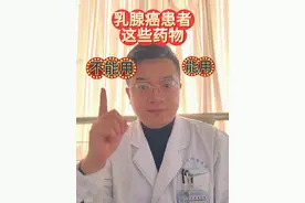 #医学科普 #乳腺癌 这些药物不能用#视频仅供参考如有不适请线下就医