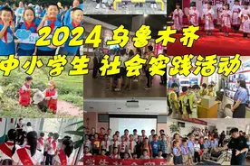 8月22日 乌鲁木齐儿童暑期社会实践活动来啦！！！ 今年只此一期视频封面