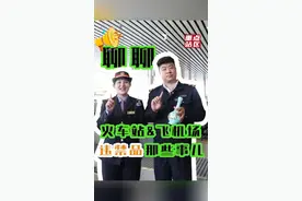 注意啦！搭乘火车和飞机，这些违禁品有明确限制规定！#五一劳动节（北京市重点站区管理委员会）视频封面