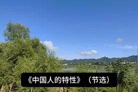 鲁迅先生推荐的书《中国人的特性》（节选）：缺乏同情心